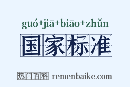 国家标准是什么意思的图片